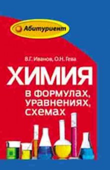 Книга Химия в формулах,уравнениях,схемах Иванов В.Г.,Гева О.Н., б-4188, Баград.рф